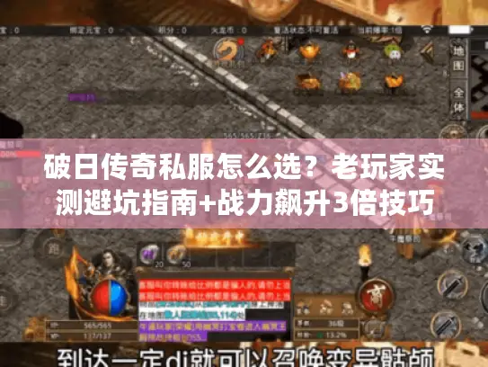 破日传奇私服怎么选？老玩家实测避坑指南+战力飙升3倍技巧
