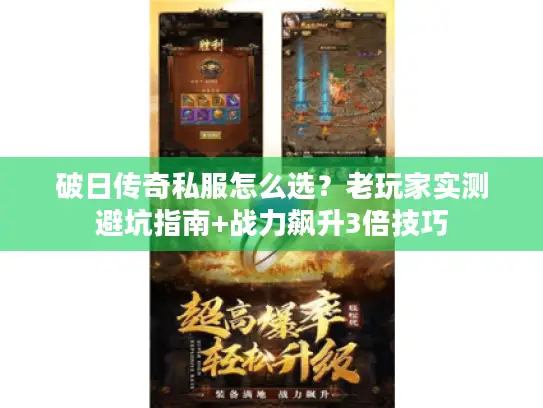 破日传奇私服怎么选？老玩家实测避坑指南+战力飙升3倍技巧