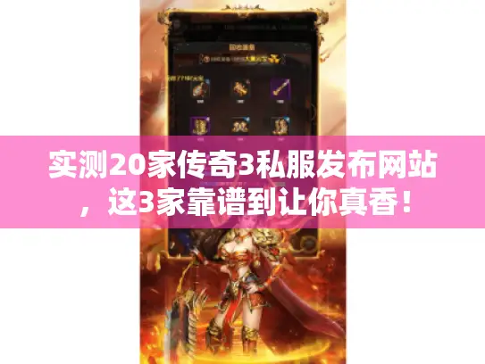 实测20家传奇3私服发布网站，这3家靠谱到让你真香！