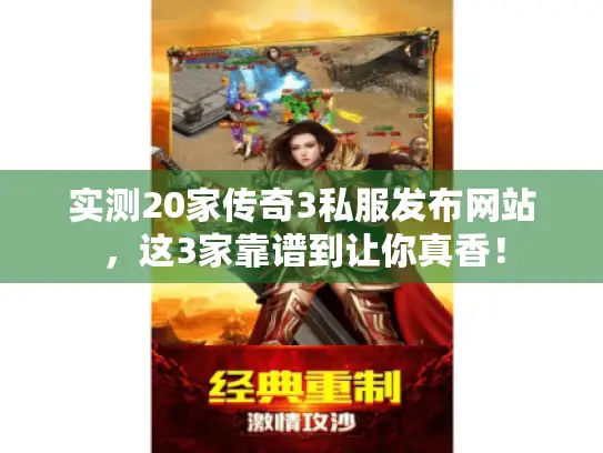 实测20家传奇3私服发布网站，这3家靠谱到让你真香！