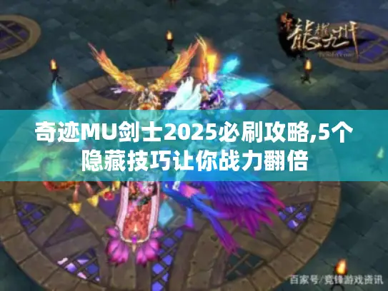 奇迹MU剑士2025必刷攻略,5个隐藏技巧让你战力翻倍