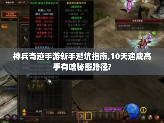神兵奇迹手游新手避坑指南,10天速成高手有啥秘密路径? 神兵奇迹手游新手避坑指南,10天速成高手有啥秘密路径?
