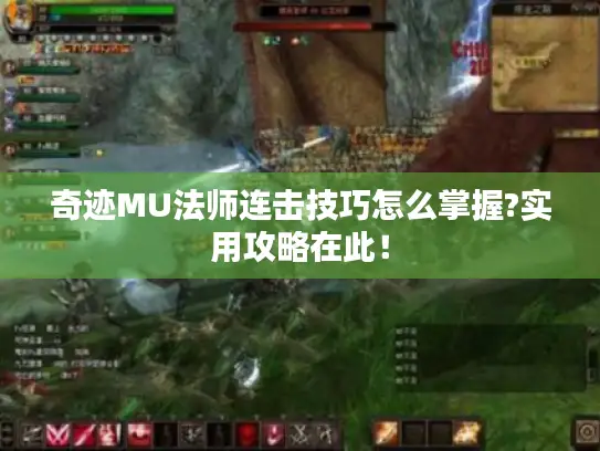 奇迹MU法师连击技巧怎么掌握?实用攻略在此! 奇迹MU法师连击技巧怎么掌握?实用攻略在此!