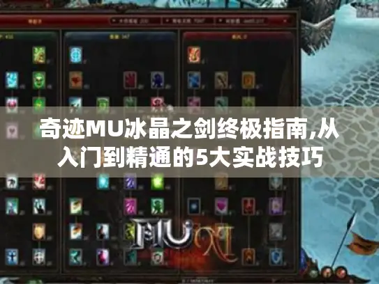 奇迹MU冰晶之剑终极指南,从入门到精通的5大实战技巧