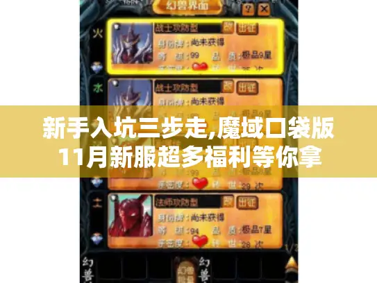 新手入坑三步走,魔域口袋版11月新服超多福利等你拿 新手入坑三步走,魔域口袋版11月新服超多福利等你拿