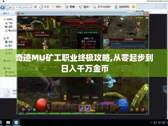 奇迹MU矿工职业终极攻略,从零起步到日入千万金币