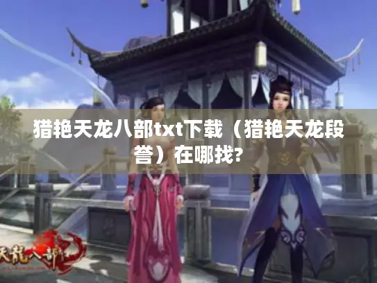 猎艳天龙八部txt下载（猎艳天龙段誉）在哪找?