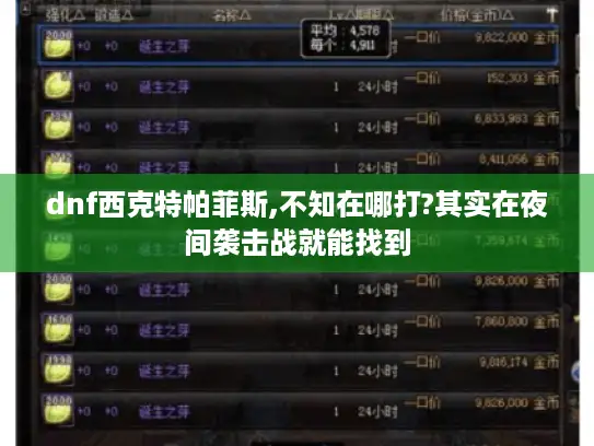 dnf西克特帕菲斯,不知在哪打?其实在夜间袭击战就能找到