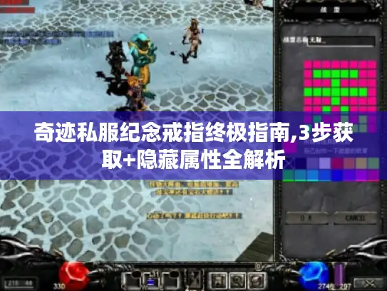 奇迹私服纪念戒指终极指南,3步获取+隐藏属性全解析