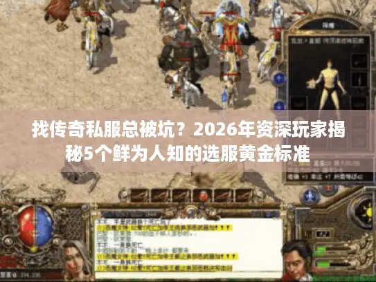 找传奇私服总被坑?2026年资深玩家揭秘5个鲜为人知的选服黄金标准 找传奇私服总被坑?2026年资深玩家揭秘5个鲜为人知的选服黄金标准