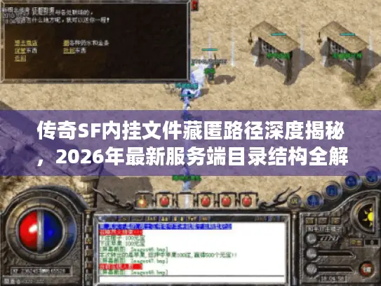 传奇SF内挂文件藏匿路径深度揭秘,2026年最新服务端目录结构全解析 传奇SF内挂文件藏匿路径深度揭秘,2026年最新服务端目录结构全解析