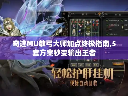 奇迹MU敏弓大师加点终极指南,5套方案秒变输出王者