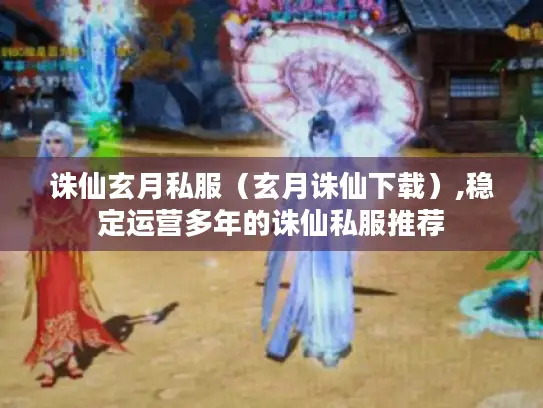 诛仙玄月私服(玄月诛仙下载),稳定运营多年的诛仙私服推荐 诛仙玄月私服(玄月诛仙下载),稳定运营多年的诛仙私服推荐