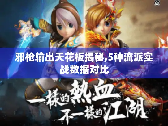 邪枪输出天花板揭秘,5种流派实战数据对比 邪枪输出天花板揭秘,5种流派实战数据对比