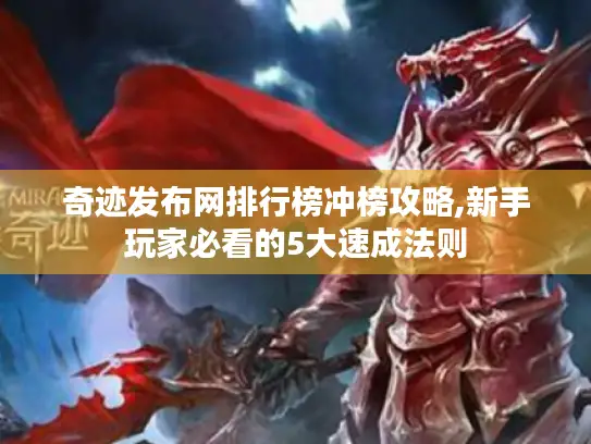 奇迹发布网排行榜冲榜攻略,新手玩家必看的5大速成法则 奇迹发布网排行榜冲榜攻略,新手玩家必看的5大速成法则
