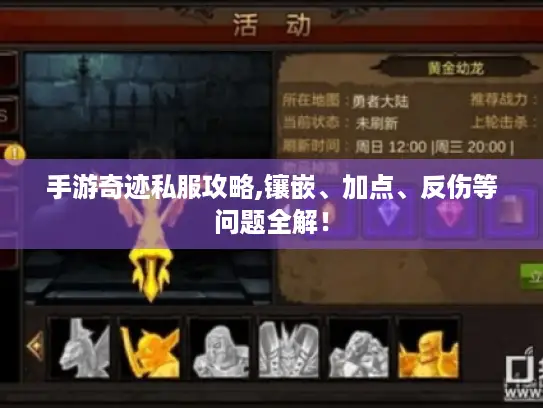 手游奇迹私服攻略,镶嵌、加点、反伤等问题全解！