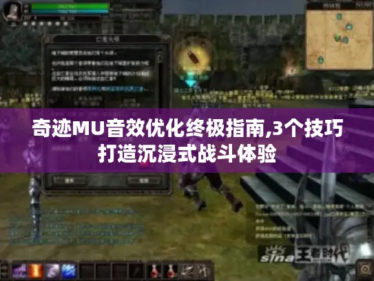 奇迹MU音效优化终极指南,3个技巧打造沉浸式战斗体验