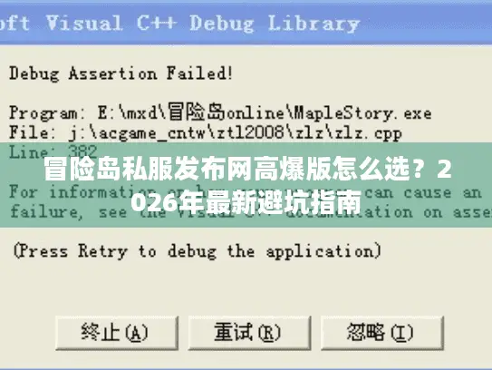 冒险岛私服发布网高爆版怎么选？2026年最新避坑指南