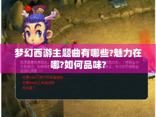 梦幻西游主题曲有哪些?魅力在哪?如何品味?