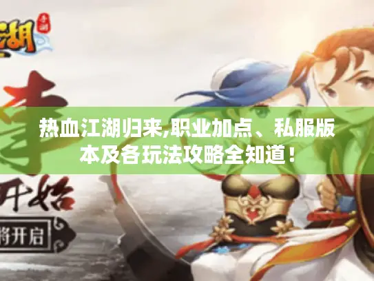 热血江湖归来,职业加点、私服版本及各玩法攻略全知道！