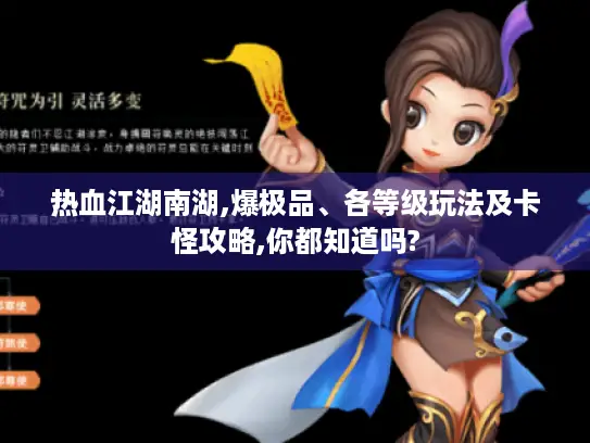 热血江湖南湖,爆极品、各等级玩法及卡怪攻略,你都知道吗? 热血江湖南湖,爆极品、各等级玩法及卡怪攻略,你都知道吗?
