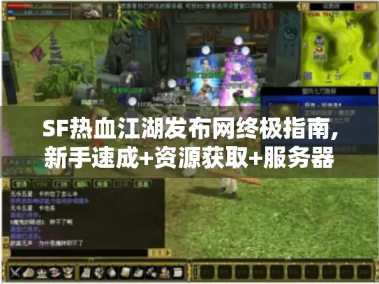 SF热血江湖发布网终极指南,新手速成+资源获取+服务器搭建全攻略