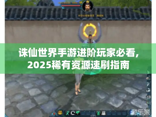 诛仙世界手游进阶玩家必看,2025稀有资源速刷指南