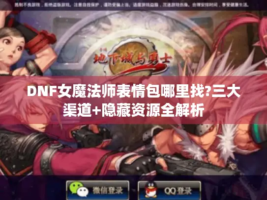 DNF女魔法师表情包哪里找?三大渠道+隐藏资源全解析