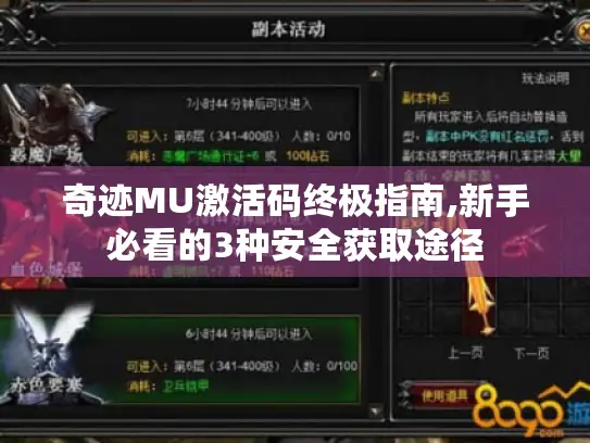 奇迹MU激活码终极指南,新手必看的3种安全获取途径 奇迹MU激活码终极指南,新手必看的3种安全获取途径