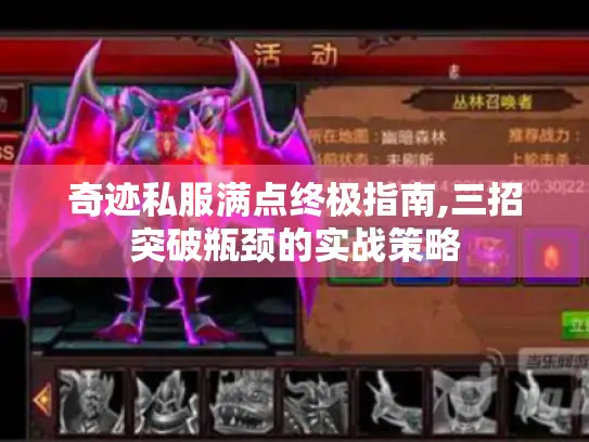 奇迹私服满点终极指南,三招突破瓶颈的实战策略