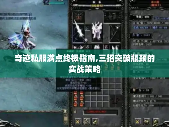 奇迹私服满点终极指南,三招突破瓶颈的实战策略