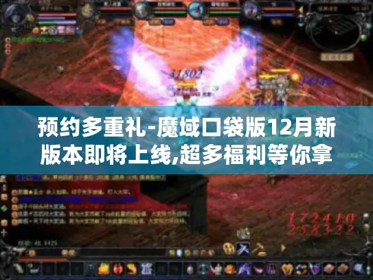 预约多重礼-魔域口袋版12月新版本即将上线,超多福利等你拿！