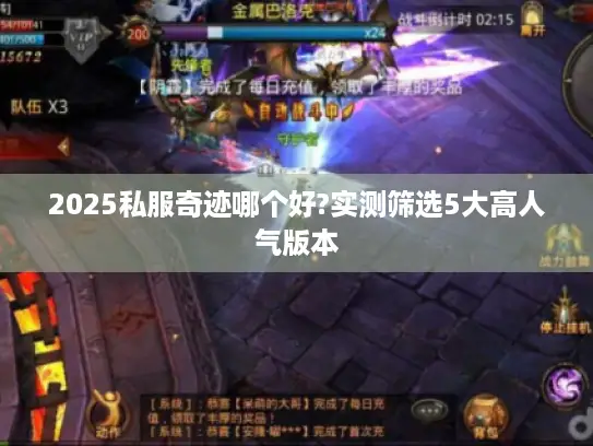 2025私服奇迹哪个好?实测筛选5大高人气版本 2025私服奇迹哪个好?实测筛选5大高人气版本