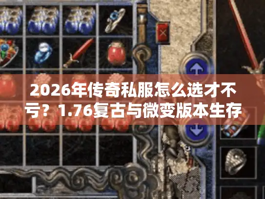 2026年传奇私服怎么选才不亏？1.76复古与微变版本生存实战手册