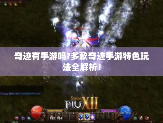 奇迹有手游吗?多款奇迹手游特色玩法全解析! 奇迹有手游吗?多款奇迹手游特色玩法全解析!