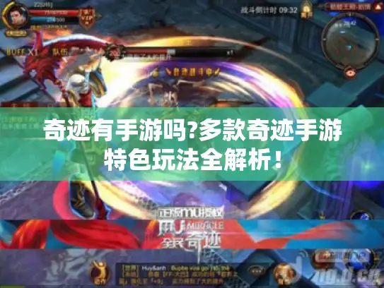 奇迹有手游吗?多款奇迹手游特色玩法全解析! 奇迹有手游吗?多款奇迹手游特色玩法全解析!