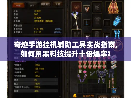 奇迹手游挂机辅助工具实战指南,如何用黑科技提升十倍爆率?