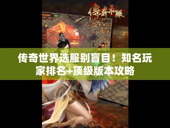 传奇世界选服别盲目！知名玩家排名+顶级版本攻略