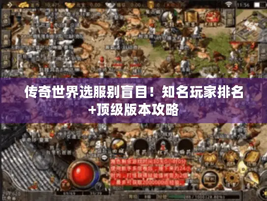 传奇世界选服别盲目！知名玩家排名+顶级版本攻略
