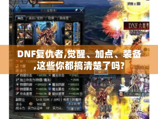 DNF复仇者,觉醒、加点、装备,这些你都搞清楚了吗? DNF复仇者,觉醒、加点、装备,这些你都搞清楚了吗?