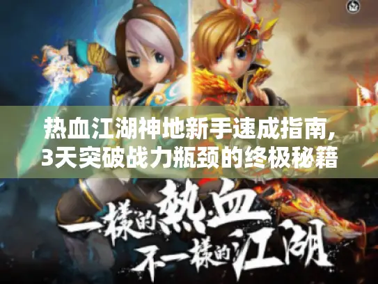 热血江湖神地新手速成指南,3天突破战力瓶颈的终极秘籍