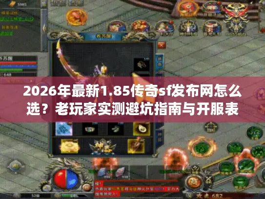 2026年最新1.85传奇sf发布网怎么选？老玩家实测避坑指南与开服表
