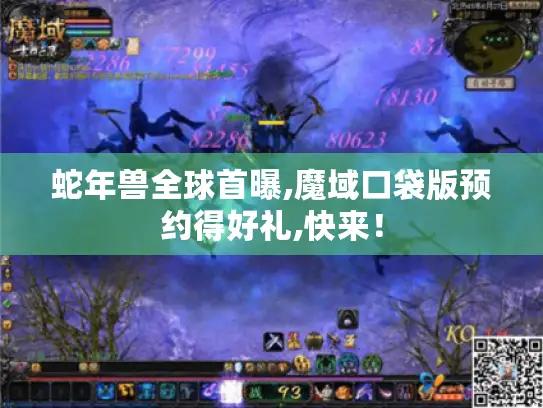 蛇年兽全球首曝,魔域口袋版预约得好礼,快来！