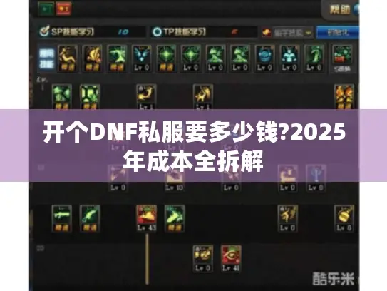 开个DNF私服要多少钱?2025年成本全拆解