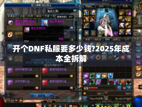 开个DNF私服要多少钱?2025年成本全拆解