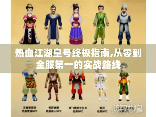 热血江湖皇号终极指南,从零到全服第一的实战路线 热血江湖皇号终极指南,从零到全服第一的实战路线