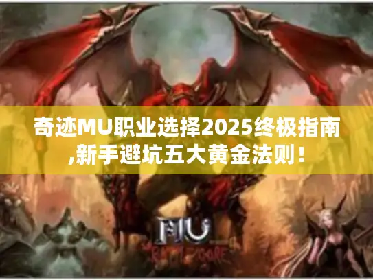 奇迹MU职业选择2025终极指南,新手避坑五大黄金法则！