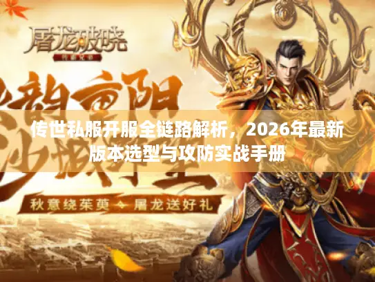 传世私服开服全链路解析，2026年最新版本选型与攻防实战手册