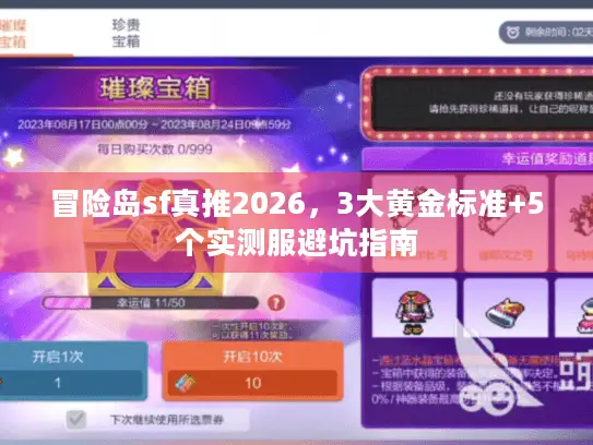冒险岛sf真推2026，3大黄金标准+5个实测服避坑指南