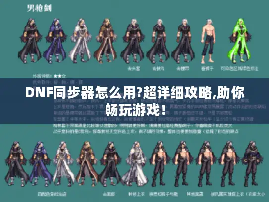 DNF同步器怎么用?超详细攻略,助你畅玩游戏！